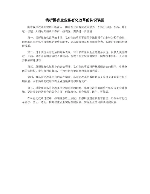 浅析国有企业私有化改革的认识误区