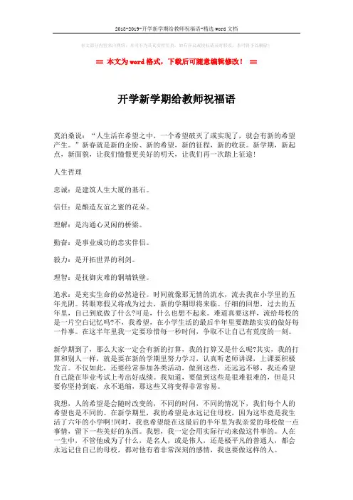 2018-2019-开学新学期给教师祝福语-精选word文档 (2页)