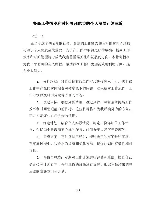 提高工作效率和时间管理能力的个人发展计划三篇