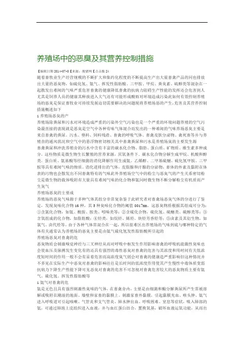 养殖场中的恶臭及其营养控制措施