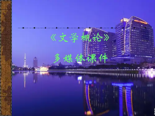 文学概论(姚文放版)PPT演示课件