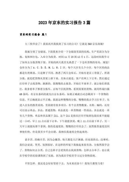 2023年京东的实习报告3篇