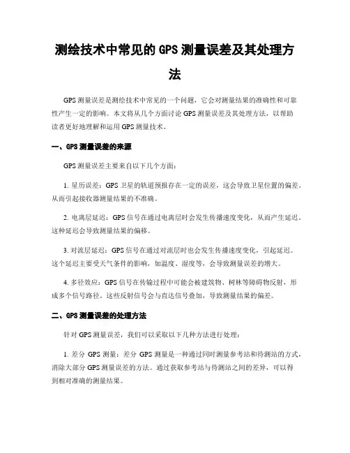 测绘技术中常见的GPS测量误差及其处理方法