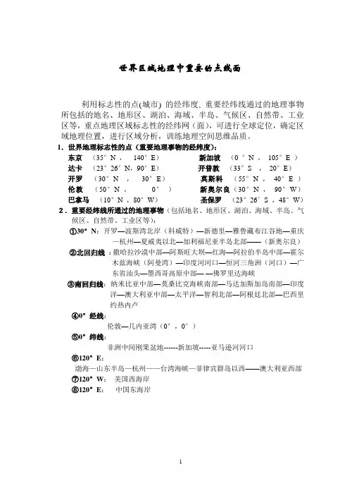 世界区域地理中重要的点线面