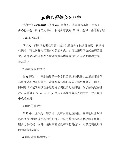 js的心得体会800字