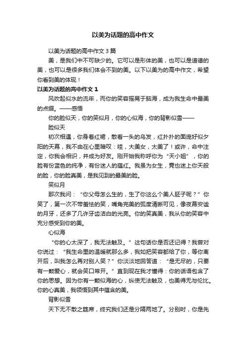 以美为话题的高中作文