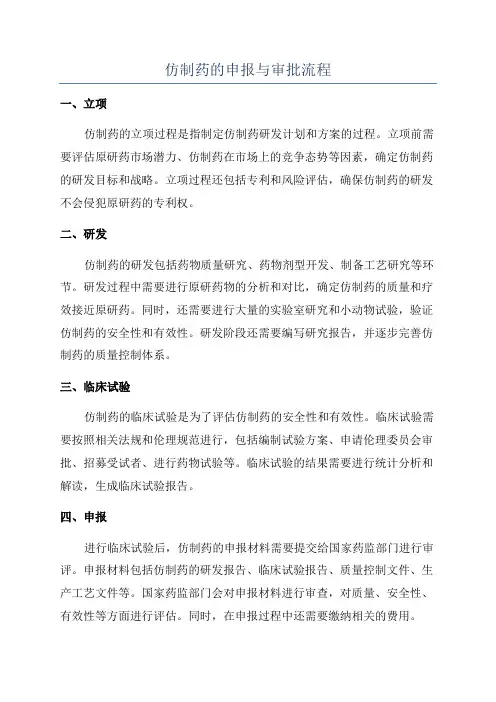 仿制药的申报与审批流程