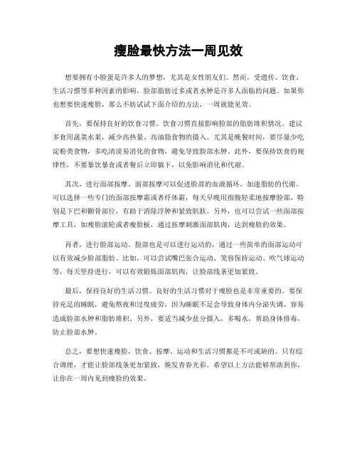 瘦脸最快方法一周见效
