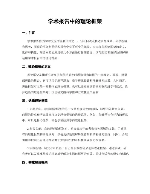 学术报告中的理论框架