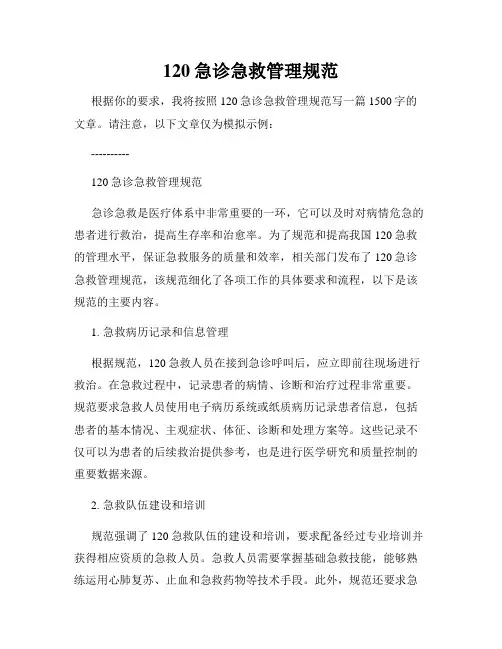 120急诊急救管理规范