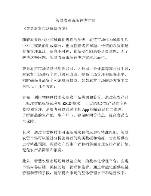 智慧农贸市场解决方案