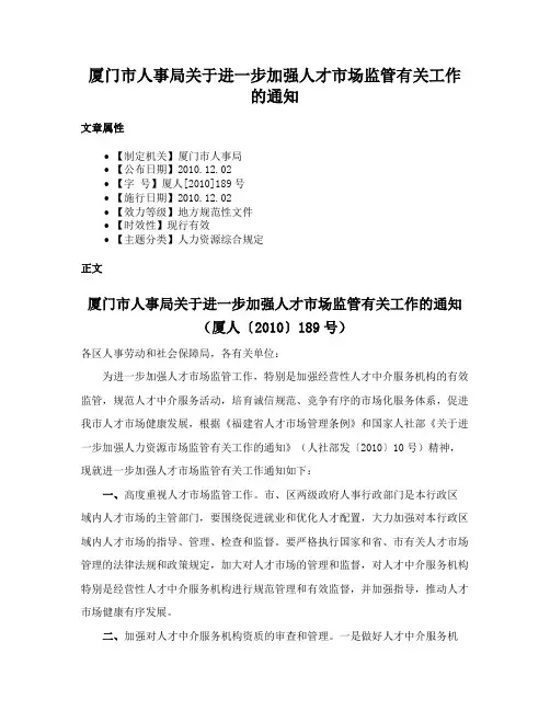 厦门市人事局关于进一步加强人才市场监管有关工作的通知