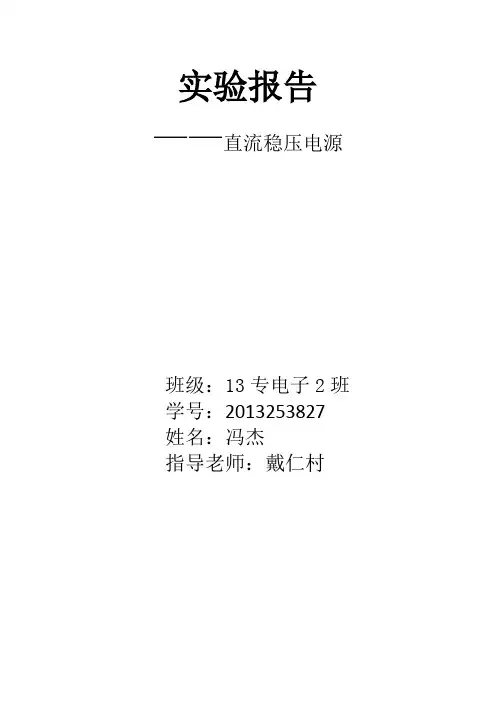 直流稳压电源实验报告