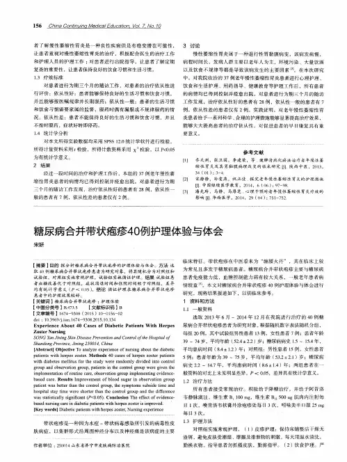 糖尿病合并带状疱疹40例护理体验与体会
