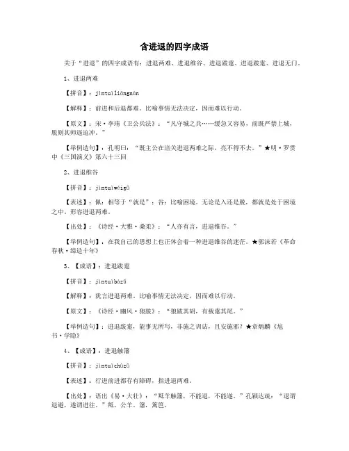 含进退的四字成语
