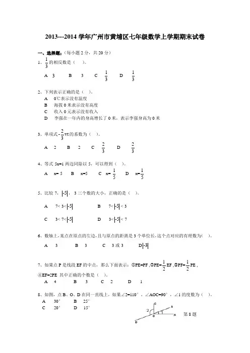 2013--2014黄埔区七年级数学试卷(附答案)