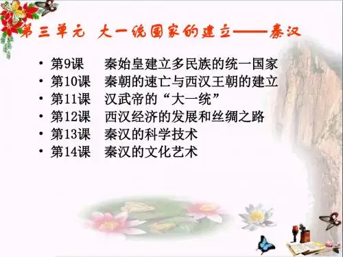 【初中历史】大一统国家的建立——秦汉ppt1 中华书局版