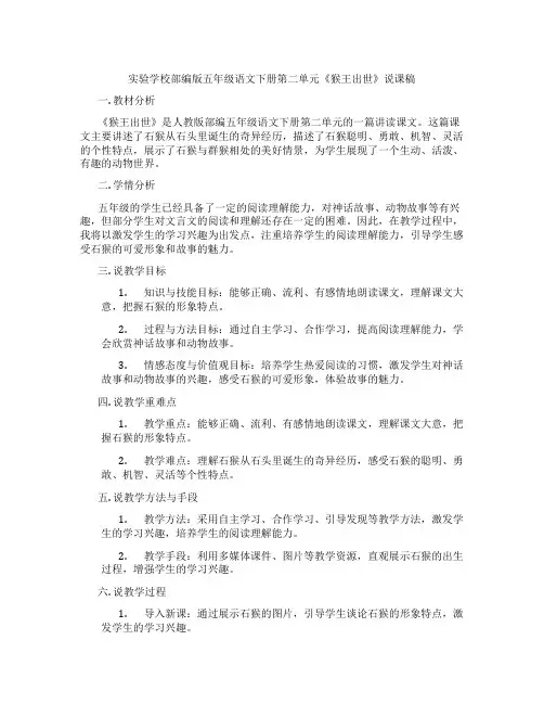 实验学校部编版五年级语文下册第二单元《猴王出世》说课稿