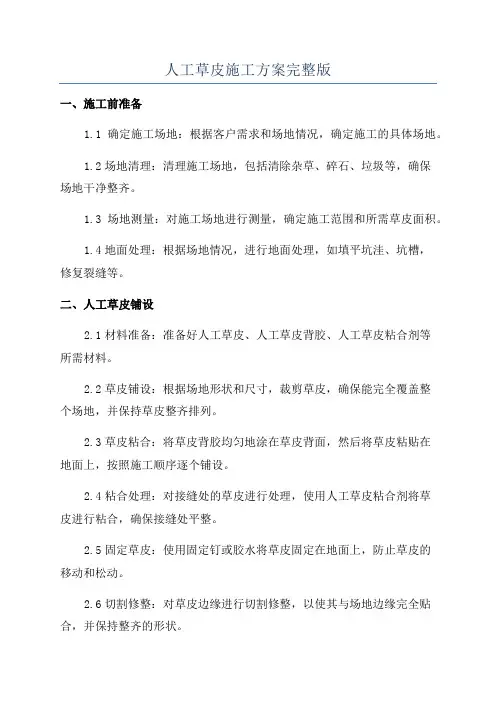 人工草皮施工方案完整版