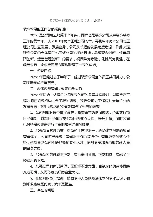 装饰公司的工作总结报告（通用10篇）