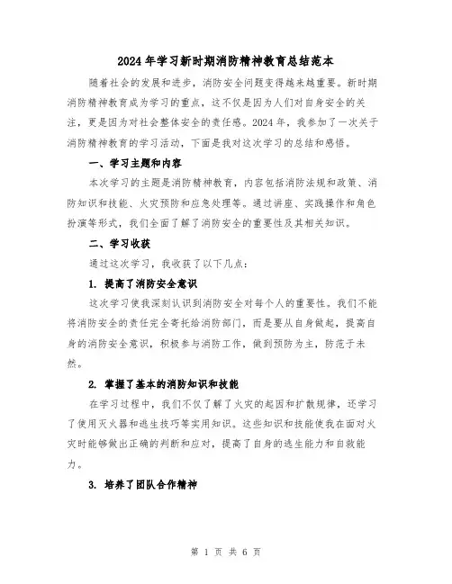 2024年学习新时期消防精神教育总结范本（3篇）