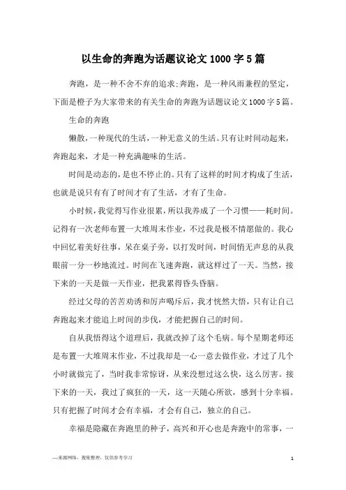 以生命的奔跑为话题议论文1000字5篇