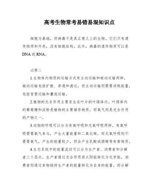 高考生物常考易错易混知识点