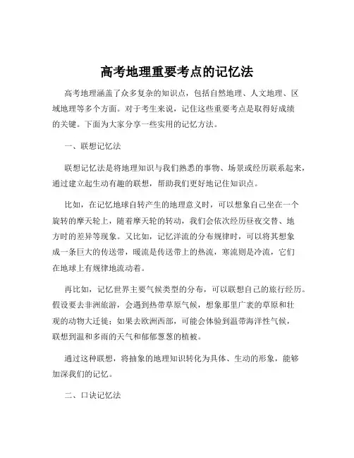 高考地理重要考点的记忆法