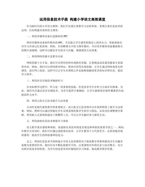 运用信息技术手段 构建小学语文高效课堂
