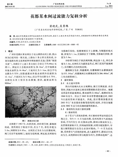 花都某水闸过流能力复核分析