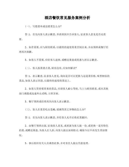 酒店餐饮常见服务案例分析