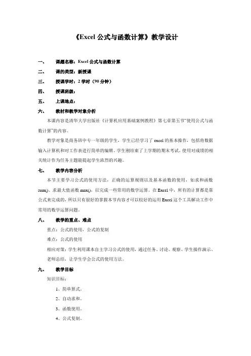 《excel公式与函数计算》教学设计