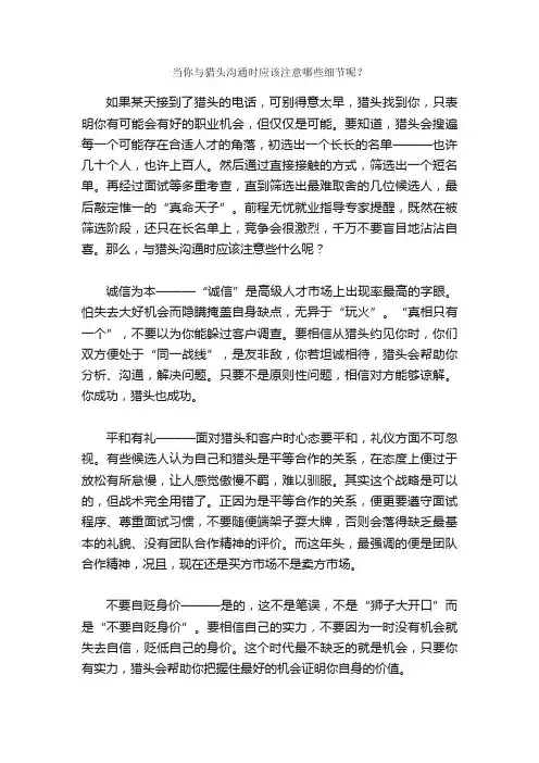 当你与猎头沟通时应该注意哪些细节呢？_职场打拼