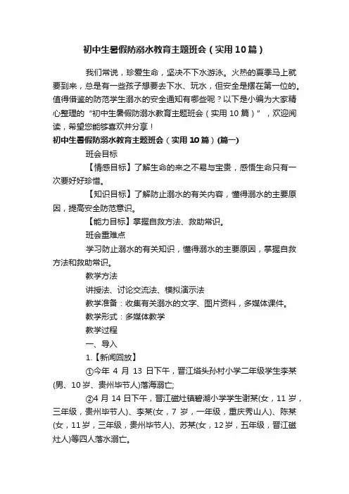 初中生暑假防溺水教育主题班会（实用10篇）