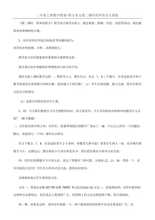 二年级上册数学教案-第8单元第二课时简单组合人教版