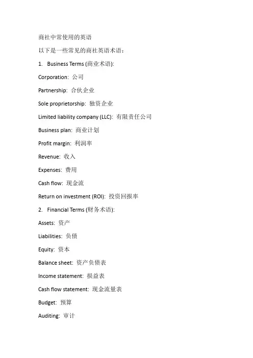 商社中常使用的英语