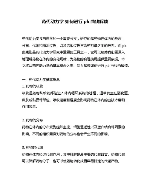 药代动力学 如何进行pk曲线解读