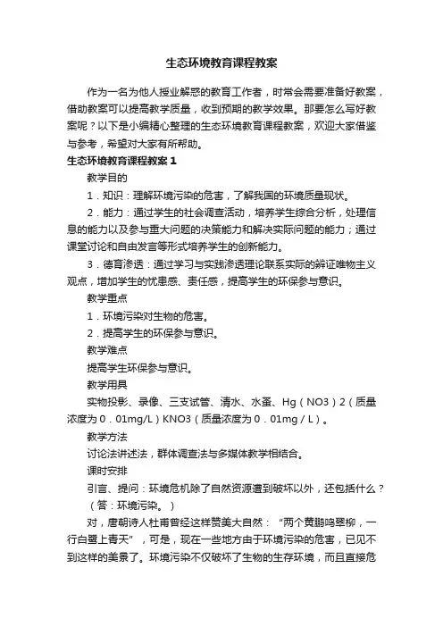 生态环境教育课程教案