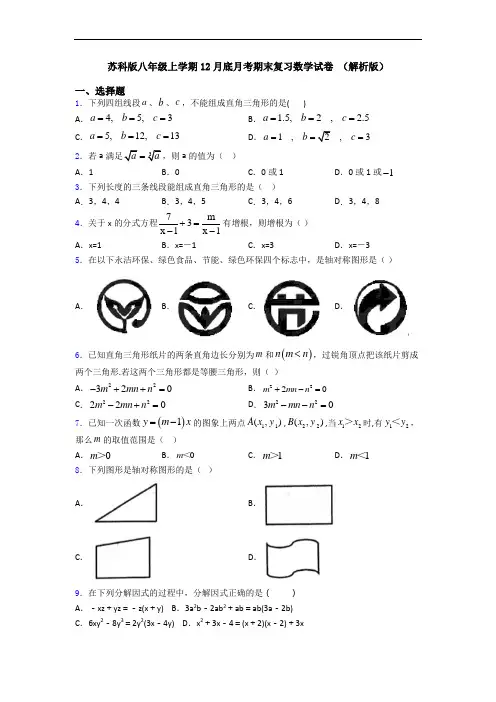 苏科版八年级上学期12月底月考期末复习数学试卷 (解析版)