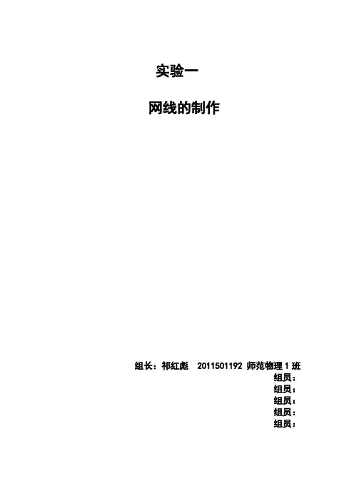 网线的 制作实验报告