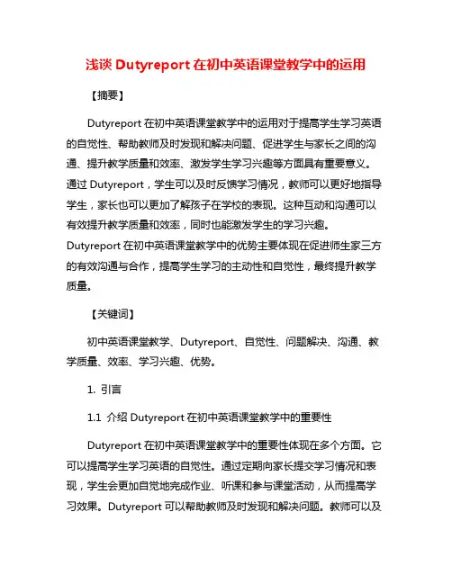 浅谈Dutyreport在初中英语课堂教学中的运用