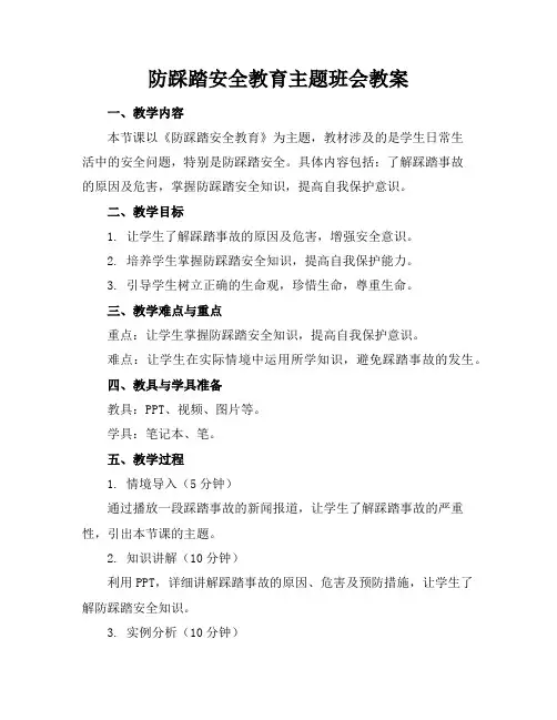 防踩踏安全教育主题班会教案