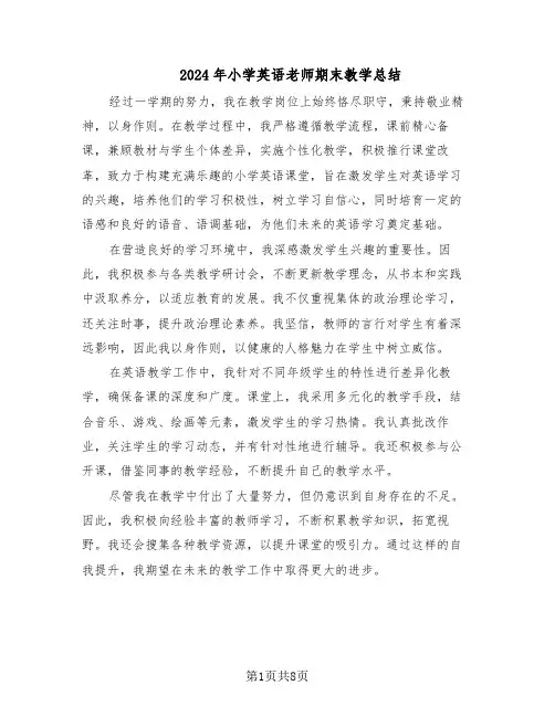 2024年小学英语老师期末教学总结（六篇）