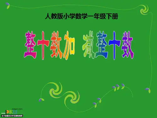 新人教版一年级数学整十数加减整十数课件