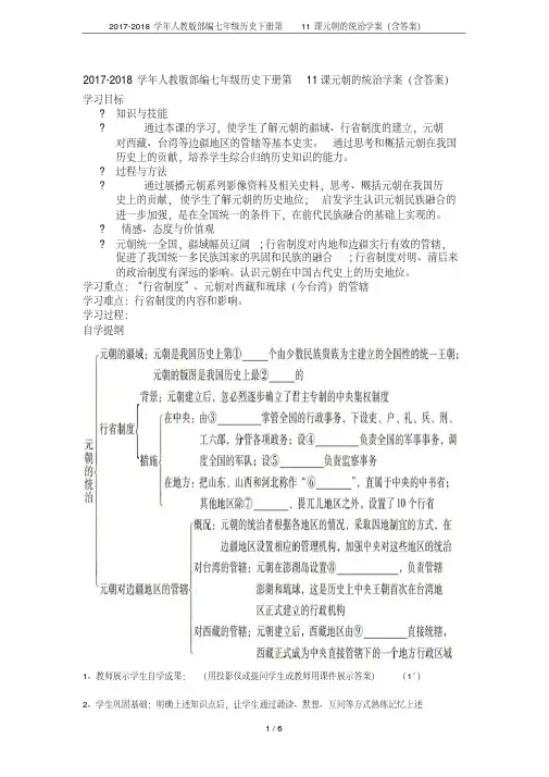 2017-2018学年人教版部编七年级历史下册第11课元朝的统治学案(含答案)