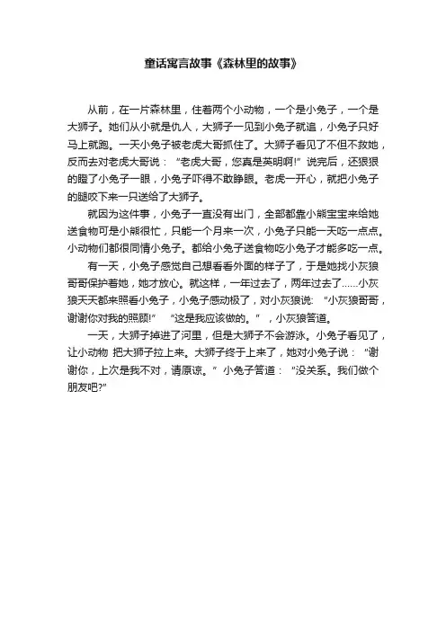 童话寓言故事《森林里的故事》