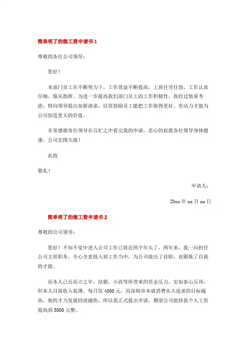 简单明了的涨工资申请书(27篇)