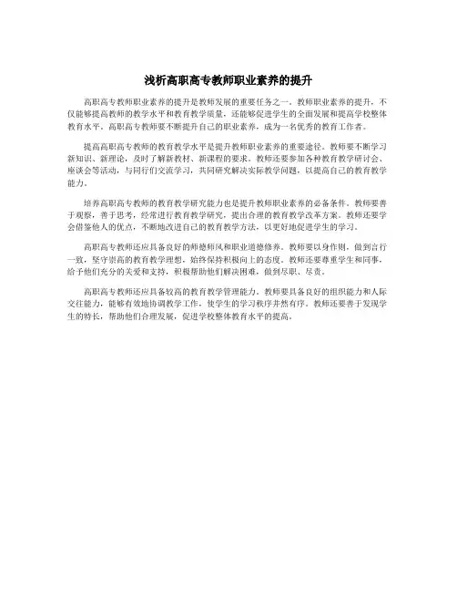 浅析高职高专教师职业素养的提升