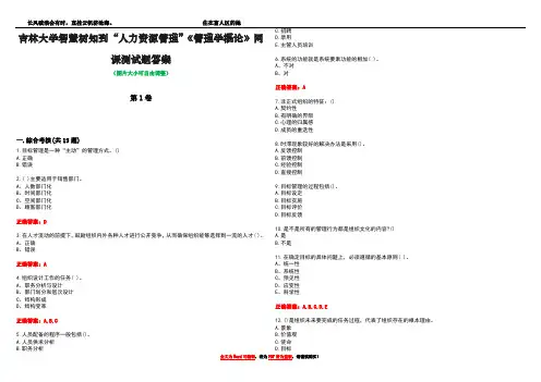 吉林大学智慧树知到“人力资源管理”《管理学概论》网课测试题答案2