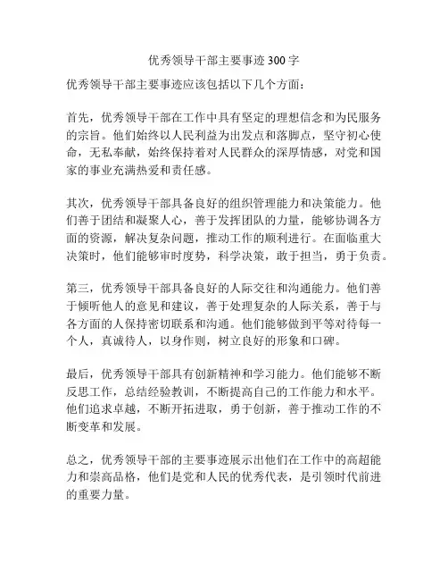 优秀领导干部主要事迹300字